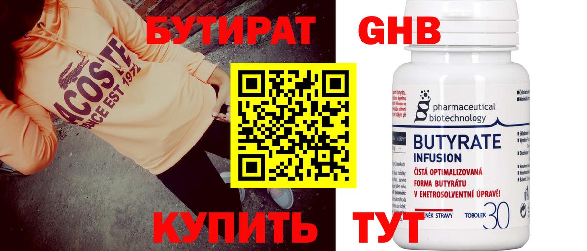 БУТИРАТ жидкий экстази Отрадное